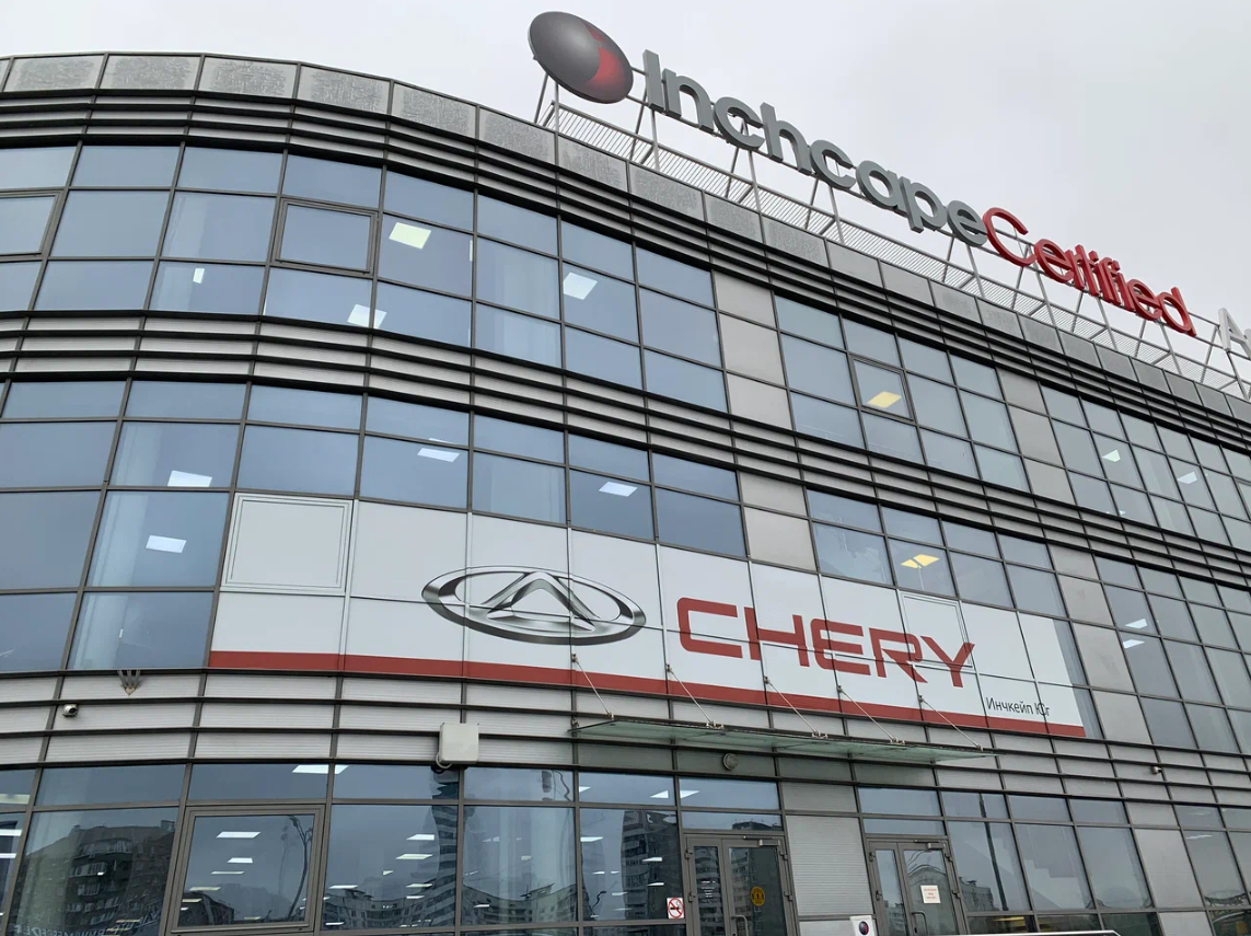 Chery мкад. Борисхоф 44 км МКАД. Автосалон чери 44 км МКАД. Дилер Chery.